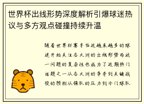 世界杯出线形势深度解析引爆球迷热议与多方观点碰撞持续升温