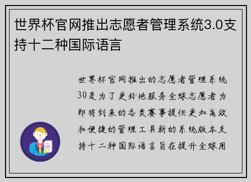 世界杯官网推出志愿者管理系统3.0支持十二种国际语言