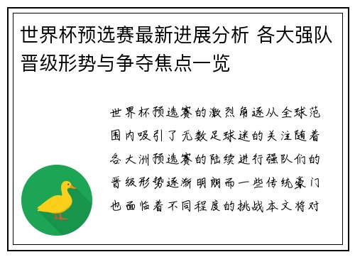 世界杯预选赛最新进展分析 各大强队晋级形势与争夺焦点一览