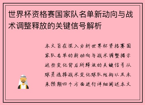 世界杯资格赛国家队名单新动向与战术调整释放的关键信号解析