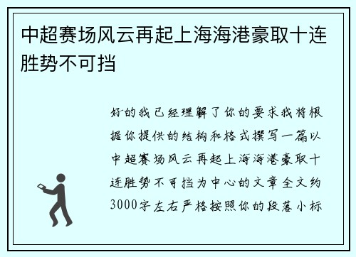 中超赛场风云再起上海海港豪取十连胜势不可挡