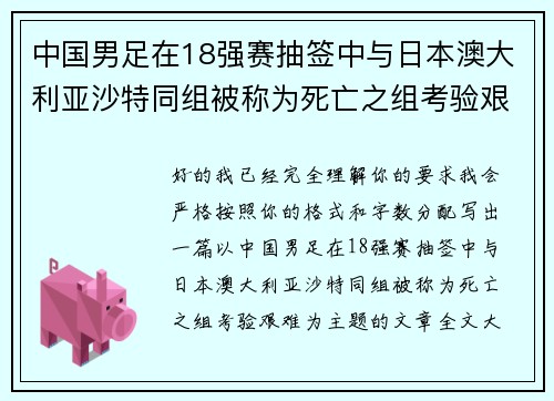 中国男足在18强赛抽签中与日本澳大利亚沙特同组被称为死亡之组考验艰难