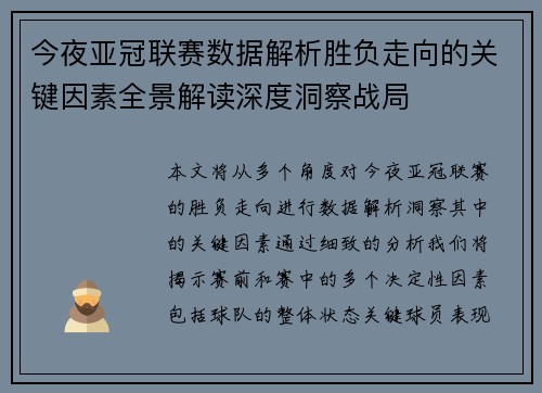 今夜亚冠联赛数据解析胜负走向的关键因素全景解读深度洞察战局