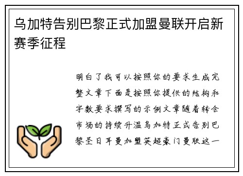 乌加特告别巴黎正式加盟曼联开启新赛季征程