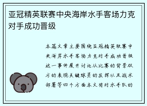 亚冠精英联赛中央海岸水手客场力克对手成功晋级