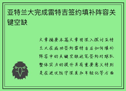 亚特兰大完成雷特吉签约填补阵容关键空缺