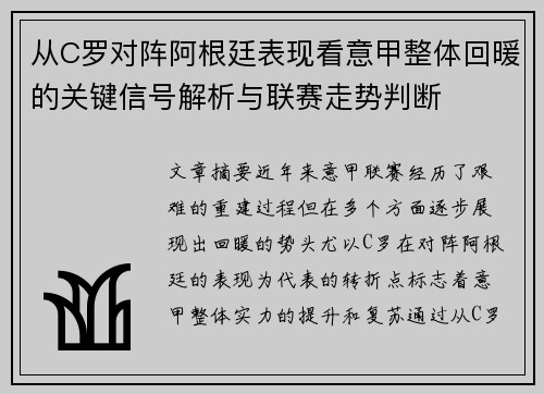 从C罗对阵阿根廷表现看意甲整体回暖的关键信号解析与联赛走势判断