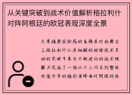 从关键突破到战术价值解析格拉利什对阵阿根廷的欧冠表现深度全景