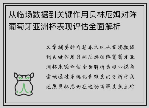 从临场数据到关键作用贝林厄姆对阵葡萄牙亚洲杯表现评估全面解析