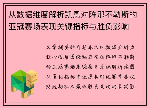从数据维度解析凯恩对阵那不勒斯的亚冠赛场表现关键指标与胜负影响