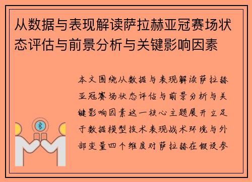 从数据与表现解读萨拉赫亚冠赛场状态评估与前景分析与关键影响因素