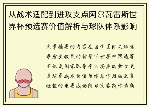 从战术适配到进攻支点阿尔瓦雷斯世界杯预选赛价值解析与球队体系影响评估 从战术适配到进攻支点阿尔瓦雷斯世界杯预选赛价值解析与球队体系影响评估