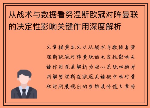 从战术与数据看努涅斯欧冠对阵曼联的决定性影响关键作用深度解析
