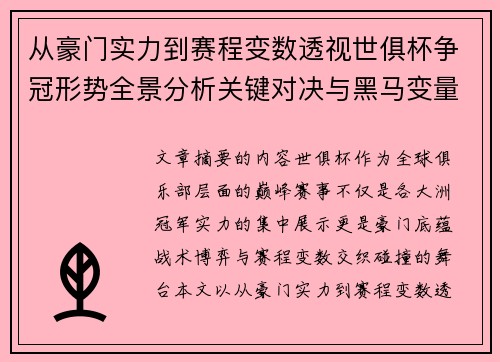 从豪门实力到赛程变数透视世俱杯争冠形势全景分析关键对决与黑马变量 从豪门实力到赛程变数透视世俱杯争冠形势全景分析关键对决与黑马变量