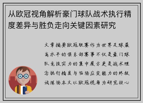 从欧冠视角解析豪门球队战术执行精度差异与胜负走向关键因素研究 从欧冠视角解析豪门球队战术执行精度差异与胜负走向关键因素研究