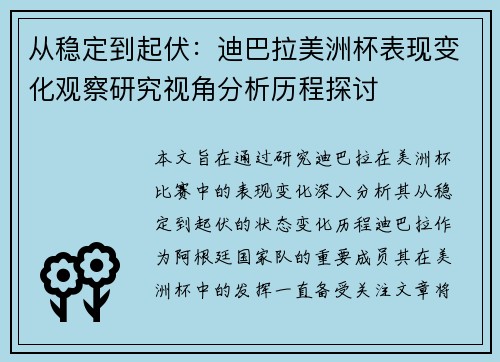 从稳定到起伏:迪巴拉美洲杯表现变化观察研究视角分析历程探讨 从稳定到起伏:迪巴拉美洲杯表现变化观察研究视角分析历程探讨