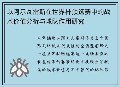 以阿尔瓦雷斯在世界杯预选赛中的战术价值分析与球队作用研究 以阿尔瓦雷斯在世界杯预选赛中的战术价值分析与球队作用研究