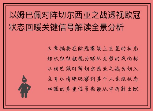 以姆巴佩对阵切尔西亚之战透视欧冠状态回暖关键信号解读全景分析 以姆巴佩对阵切尔西亚之战透视欧冠状态回暖关键信号解读全景分析