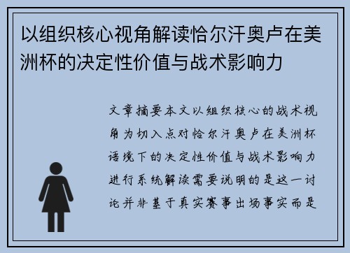 以组织核心视角解读恰尔汗奥卢在美洲杯的决定性价值与战术影响力 以组织核心视角解读恰尔汗奥卢在美洲杯的决定性价值与战术影响力