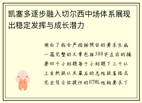 凯塞多逐步融入切尔西中场体系展现出稳定发挥与成长潜力 凯塞多逐步融入切尔西中场体系展现出稳定发挥与成长潜力