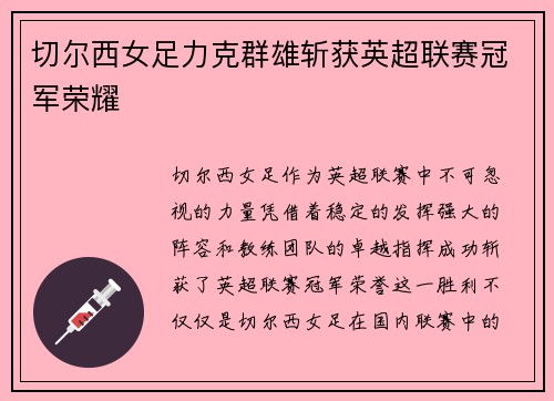 切尔西女足力克群雄斩获英超联赛冠军荣耀 切尔西女足力克群雄斩获英超联赛冠军荣耀