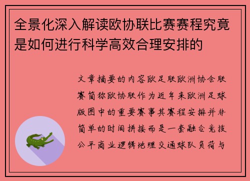 全景化深入解读欧协联比赛赛程究竟是如何进行科学高效合理安排的