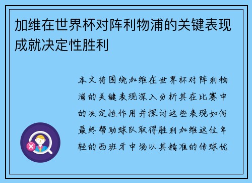 加维在世界杯对阵利物浦的关键表现成就决定性胜利