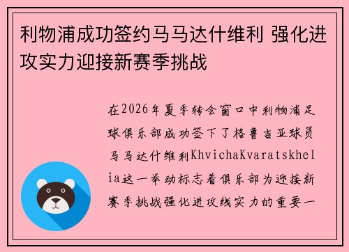 利物浦成功签约马马达什维利 强化进攻实力迎接新赛季挑战 利物浦成功签约马马达什维利 强化进攻实力迎接新赛季挑战