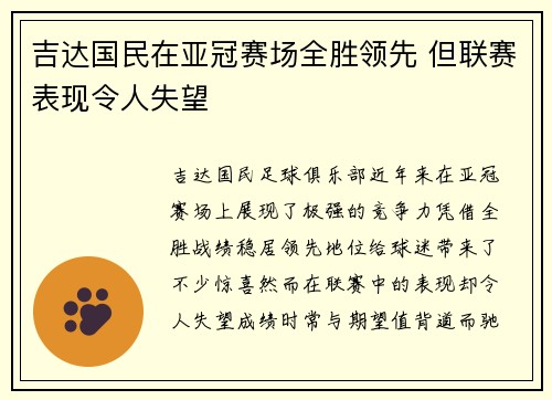 吉达国民在亚冠赛场全胜领先 但联赛表现令人失望 吉达国民在亚冠赛场全胜领先 但联赛表现令人失望