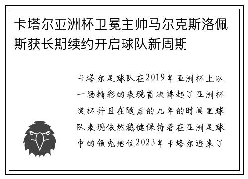 卡塔尔亚洲杯卫冕主帅马尔克斯洛佩斯获长期续约开启球队新周期