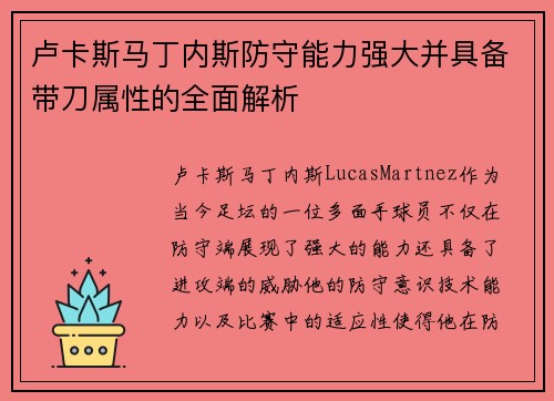 卢卡斯马丁内斯防守能力强大并具备带刀属性的全面解析