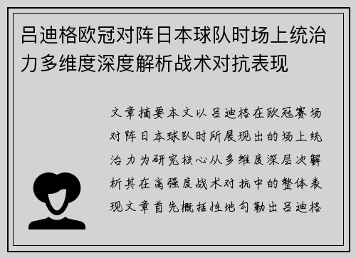 吕迪格欧冠对阵日本球队时场上统治力多维度深度解析战术对抗表现