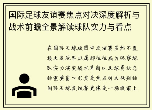 国际足球友谊赛焦点对决深度解析与战术前瞻全景解读球队实力与看点