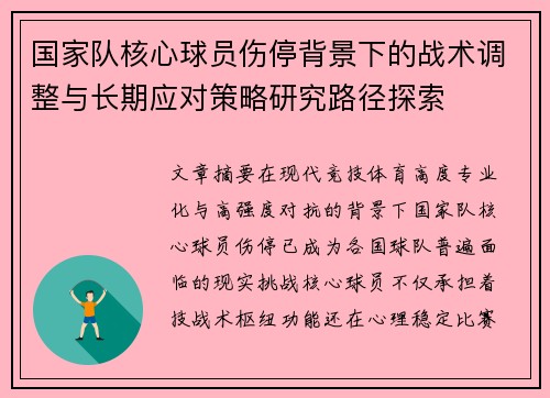 国家队核心球员伤停背景下的战术调整与长期应对策略研究路径探索