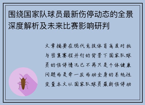 围绕国家队球员最新伤停动态的全景深度解析及未来比赛影响研判 围绕国家队球员最新伤停动态的全景深度解析及未来比赛影响研判