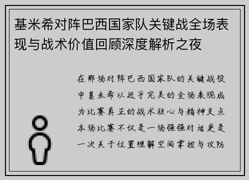 基米希对阵巴西国家队关键战全场表现与战术价值回顾深度解析之夜