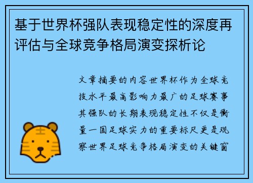 基于世界杯强队表现稳定性的深度再评估与全球竞争格局演变探析论