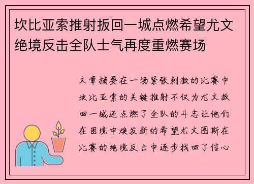 坎比亚索推射扳回一城点燃希望尤文绝境反击全队士气再度重燃赛场