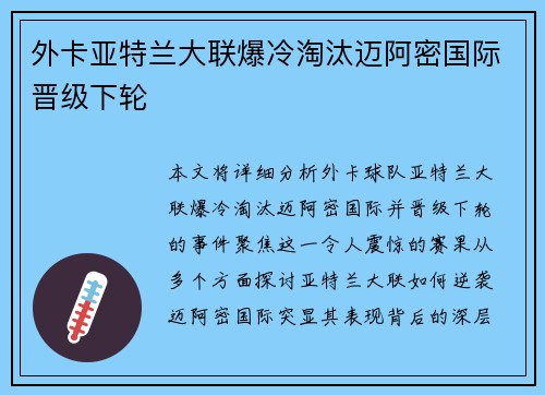 外卡亚特兰大联爆冷淘汰迈阿密国际晋级下轮 外卡亚特兰大联爆冷淘汰迈阿密国际晋级下轮