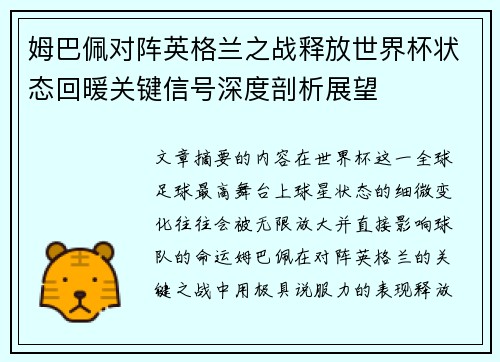 姆巴佩对阵英格兰之战释放世界杯状态回暖关键信号深度剖析展望 姆巴佩对阵英格兰之战释放世界杯状态回暖关键信号深度剖析展望
