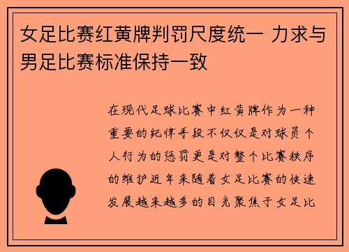 女足比赛红黄牌判罚尺度统一 力求与男足比赛标准保持一致 女足比赛红黄牌判罚尺度统一 力求与男足比赛标准保持一致
