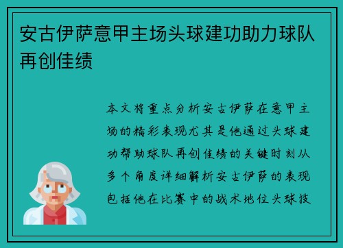 安古伊萨意甲主场头球建功助力球队再创佳绩 安古伊萨意甲主场头球建功助力球队再创佳绩