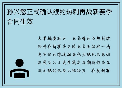 孙兴慜正式确认续约热刺再战新赛季合同生效