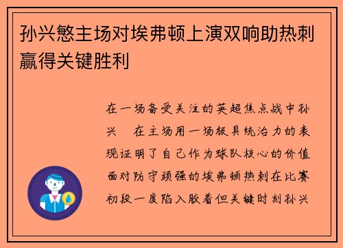 孙兴慜主场对埃弗顿上演双响助热刺赢得关键胜利