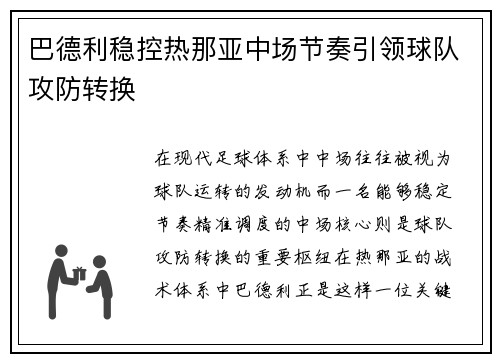 巴德利稳控热那亚中场节奏引领球队攻防转换 巴德利稳控热那亚中场节奏引领球队攻防转换