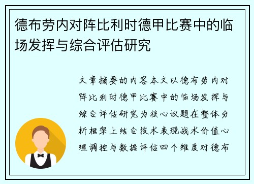 德布劳内对阵比利时德甲比赛中的临场发挥与综合评估研究