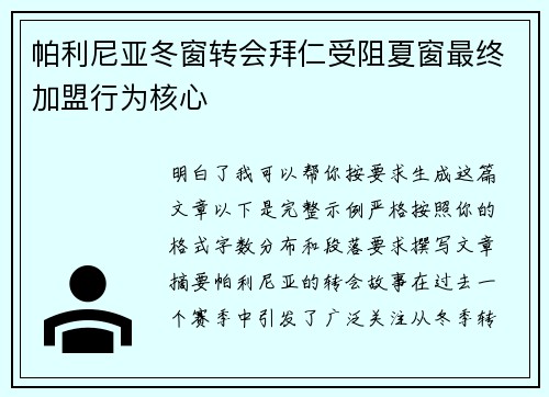 帕利尼亚冬窗转会拜仁受阻夏窗最终加盟行为核心 帕利尼亚冬窗转会拜仁受阻夏窗最终加盟行为核心