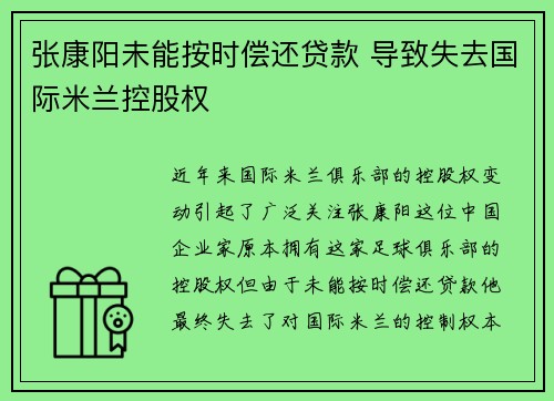 张康阳未能按时偿还贷款 导致失去国际米兰控股权 张康阳未能按时偿还贷款 导致失去国际米兰控股权