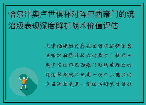 恰尔汗奥卢世俱杯对阵巴西豪门的统治级表现深度解析战术价值评估