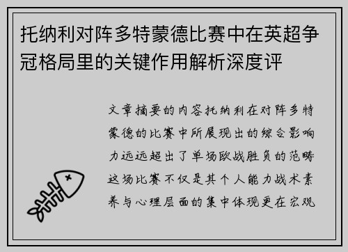 托纳利对阵多特蒙德比赛中在英超争冠格局里的关键作用解析深度评 托纳利对阵多特蒙德比赛中在英超争冠格局里的关键作用解析深度评